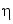 &eta;