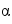 &alpha;