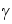 &gamma;