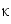 &kappa;