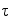&tau;